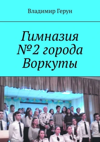 Гимназия №2 города Воркуты