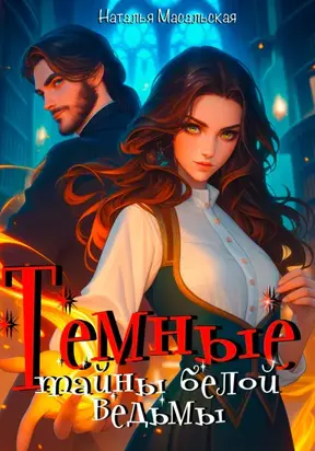 Темные тайны белой ведьмы