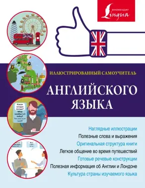 Иллюстрированный самоучитель английского языка
