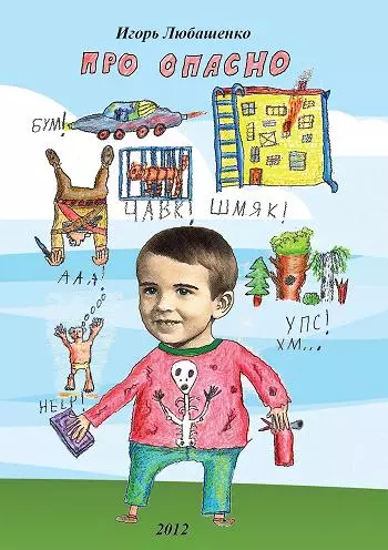 ПРО ОПАСНО
