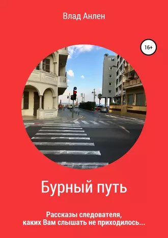 Бурный путь. Рассказы следователя