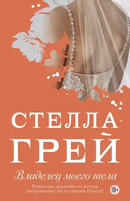 Владелец моего тела [litres]