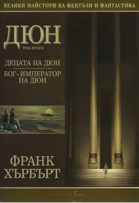 Децата на Дюн