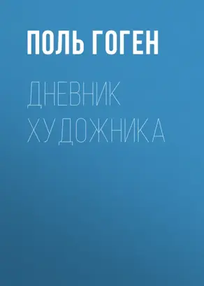 Дневник художника