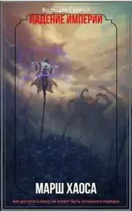 Марш Хаоса [СИ]