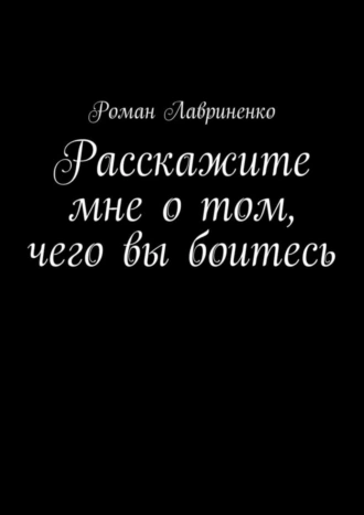 Расскажите мне о том, чего вы боитесь