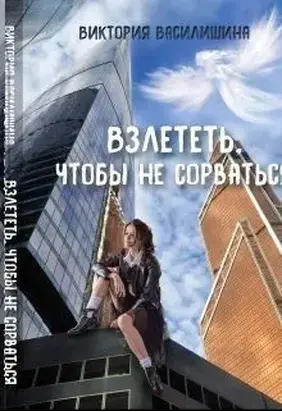 Взлететь, чтобы не сорваться (СИ)