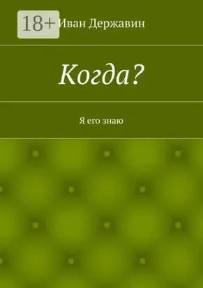 Когда? Я его знаю