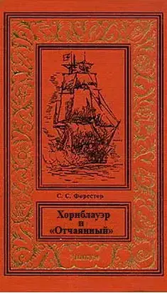 Хорнблауэр и «Отчаянный»