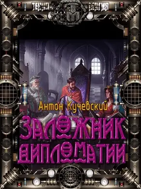 Легенда о вольном купце 2. Заложник дипломатии [СИ]