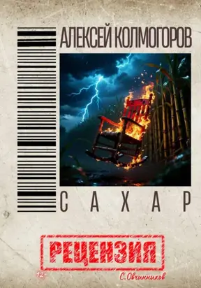 Алексей Колмогоров. Сахар. Рецензия