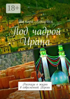Под чадрой Ирана. Рассказы о жизни в современной Персии