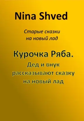 Курочка Ряба. Дед и внук рассказывают сказку на новый лад