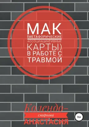 МАК (метафорические ассоциативные карты) в работе с травмой