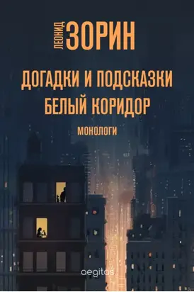 Догадки и подсказки. Белый коридор