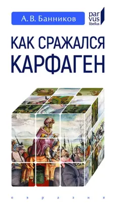 Как сражался Карфаген