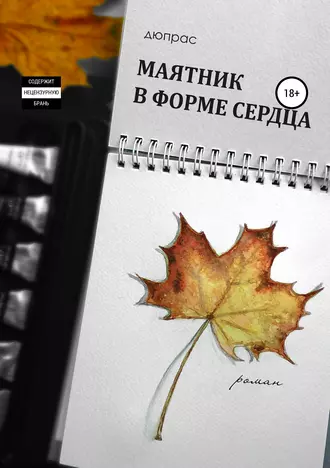 Маятник в форме сердца