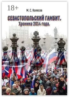 Севастопольский гамбит. Хроника 2014 года