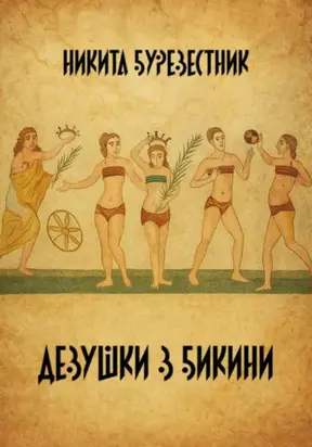 Девушки в бикини