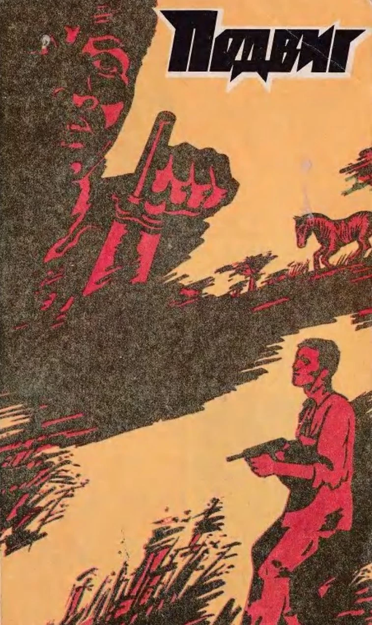 Подвиг, 1981 № 04 [альманах]