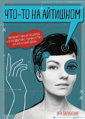 Что-то на айтишном. Продуктовый подход к развитию личности [litres]