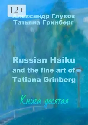 Russian Haiku and the fine art of Tatiana Grinberg. Книга десятая