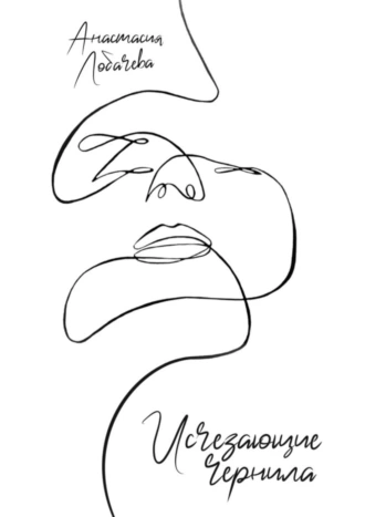 Исчезающие чернила