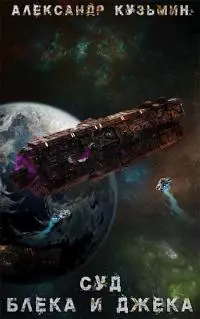 Суд Блека И Джека [СИ]