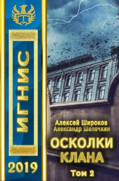 Осколки клана, том 2