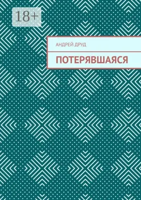 Потерявшаяся