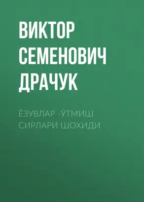 Ёзувлар -ўтмиш сирлари шохиди