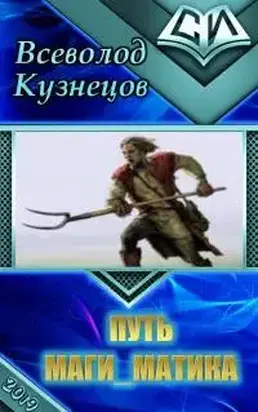 Путь маги_матика [СИ]