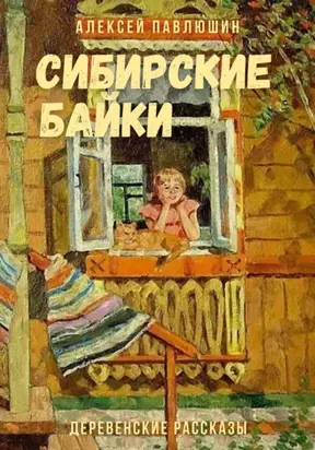 Сибирские байки. Сборник рассказов