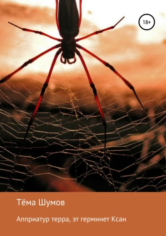 Апприатур терра, эт герминет Ксан