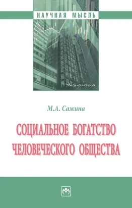 Социальное богатство человеческого общества: Монография