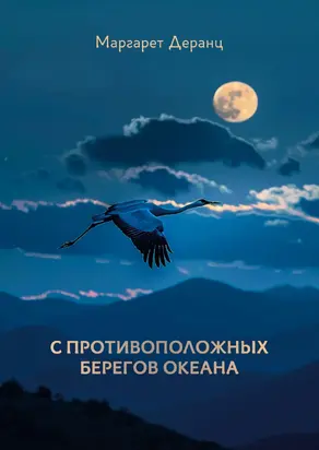 С противоположных берегов океана. Рассказы, роман