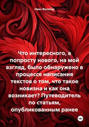 Что интересного, а попросту нового, на мой взгляд, было обнаружено в процессе написания текстов о том, что такое новизна и как она возникает? Путеводитель по статьям, опубликованным ранее