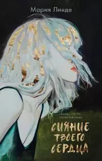 Сияние твоего сердца [litres]