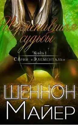 Изменившая судьбы