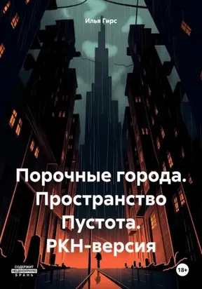 Порочные города. Пространство Пустота. РКН-версия