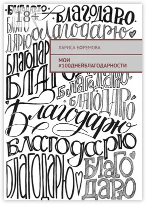 Мои #100днейблагодарности