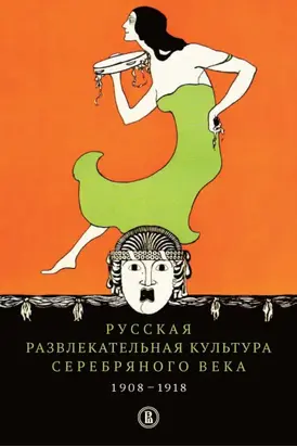 Русская развлекательная культура Серебряного века. 1908-1918