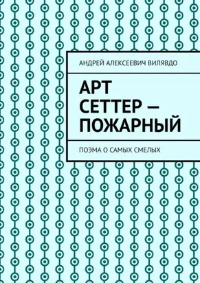 Арт Сеттер – пожарный. Поэма о самых смелых