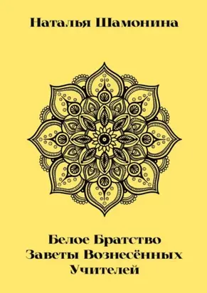 Белое Братство. Заветы Вознесённых Учителей