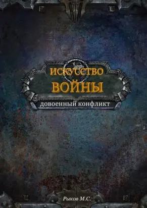 Искусство войны. Книга 1