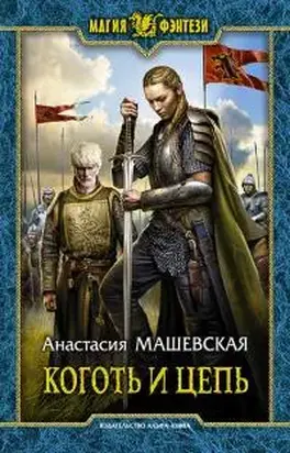 Коготь и цепь [litres]