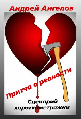 Притча о ревности. Сценарий короткометражки