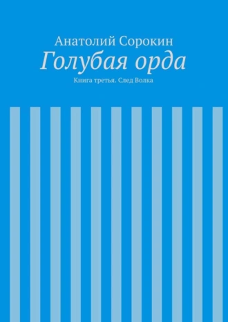 Голубая орда. Книга третья. След Волка