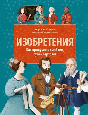 Изобретения. Как придумали смайлик, гугл и вертолет
