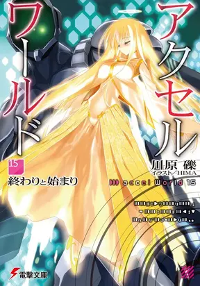 Accel World 15: Конец и начало